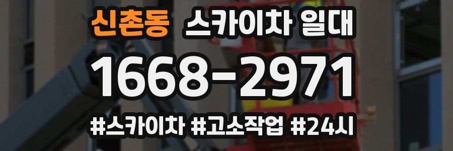 신촌동 스카이차 일대