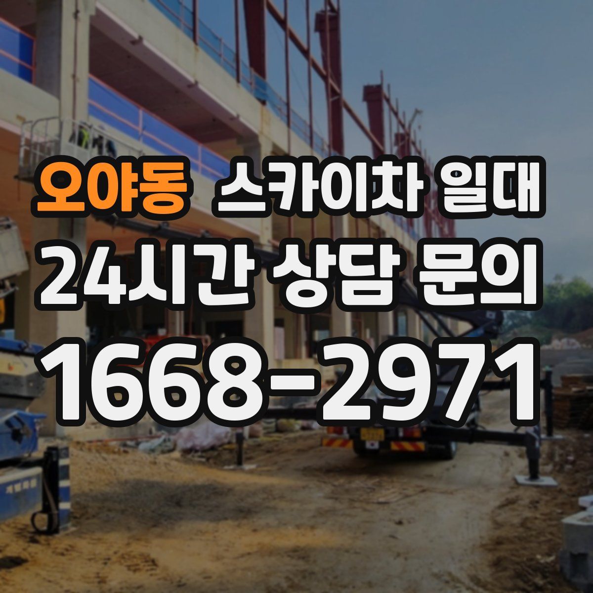 오야동 스카이차 일대