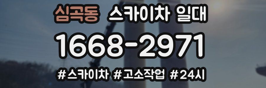 심곡동 스카이차 일대