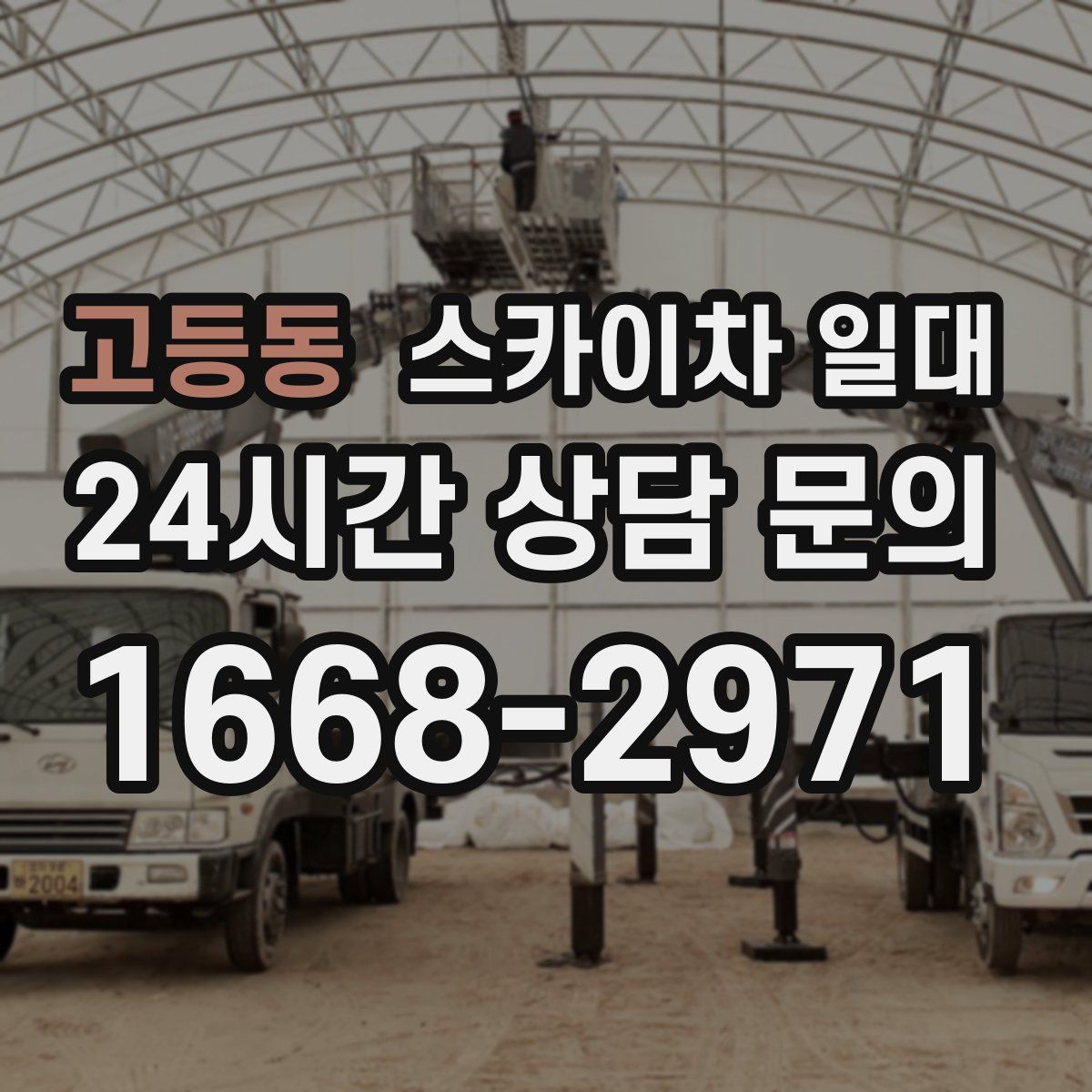 고등동 스카이차 일대