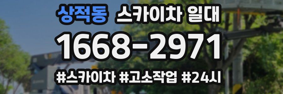 상적동 스카이차 일대