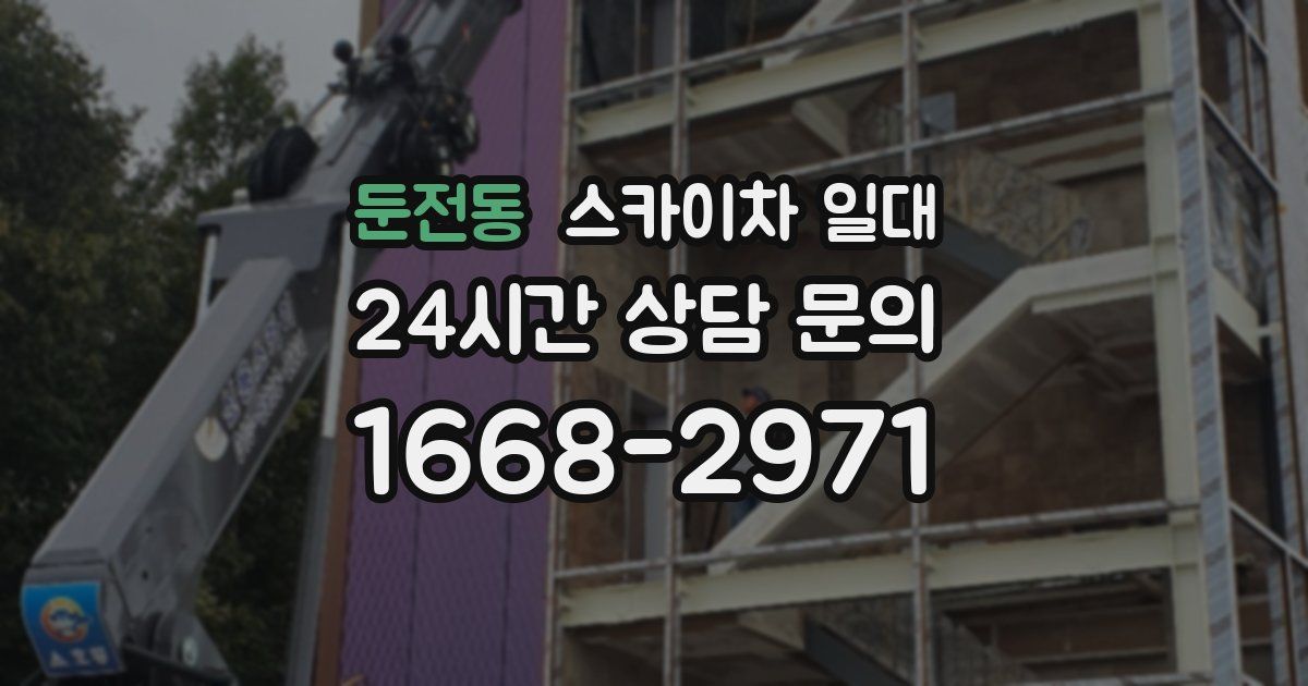 둔전동 스카이차 일대
