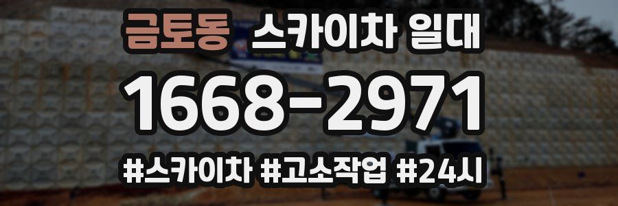 금토동 스카이차 일대