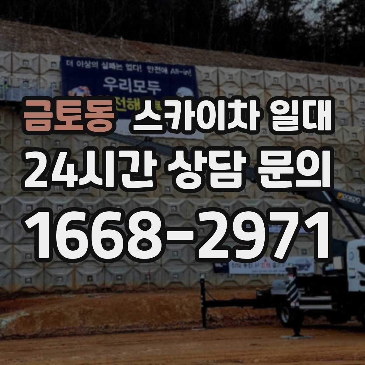 금토동 스카이차 일대