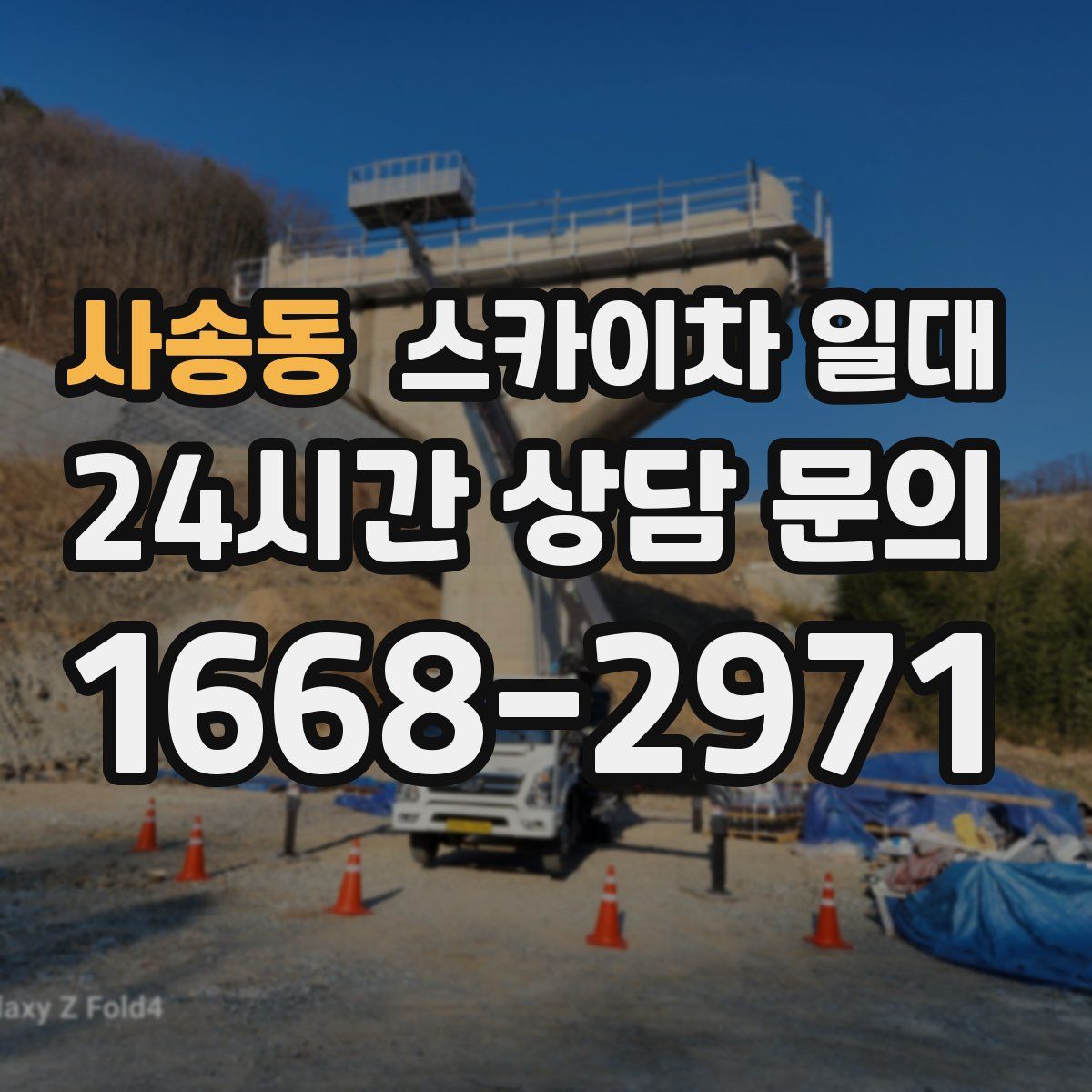 사송동 스카이차 일대