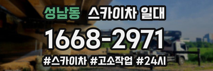 성남동 스카이차 일대