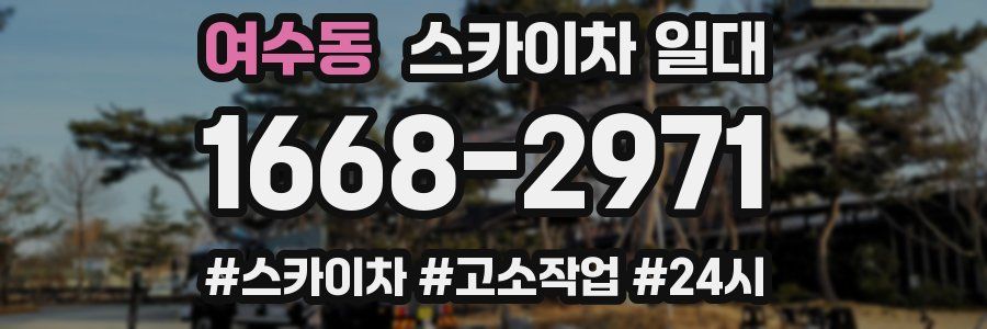 여수동 스카이차 일대
