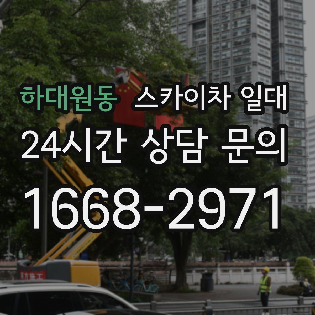 하대원동 스카이차 일대 장비 투입 전 확인 순서