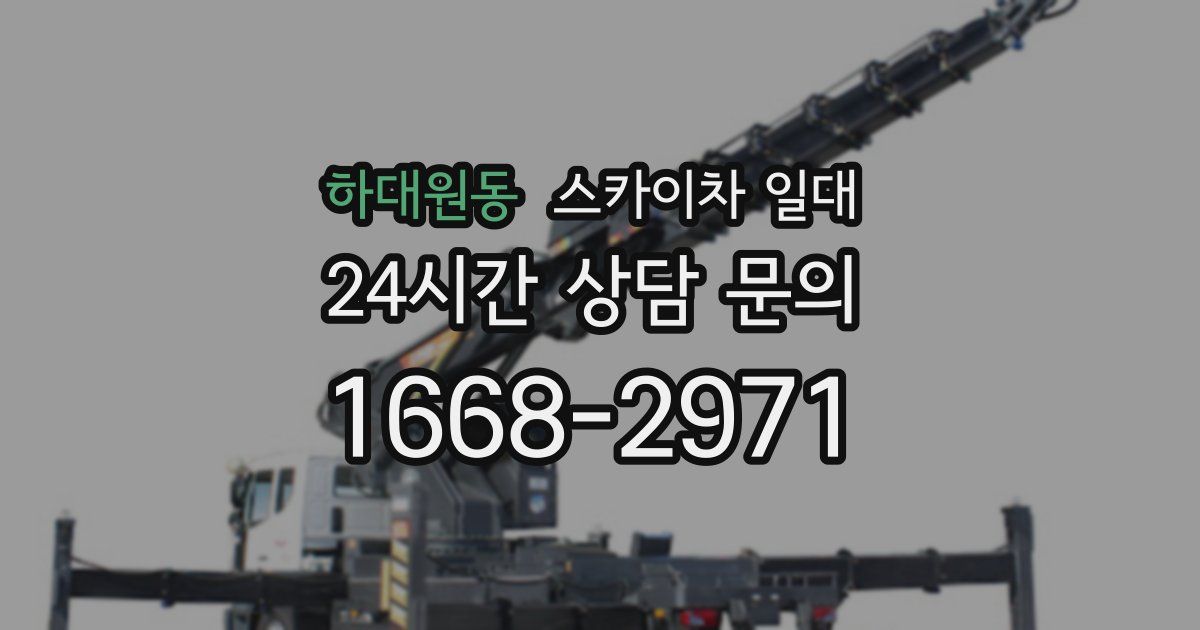 하대원동 스카이차 일대