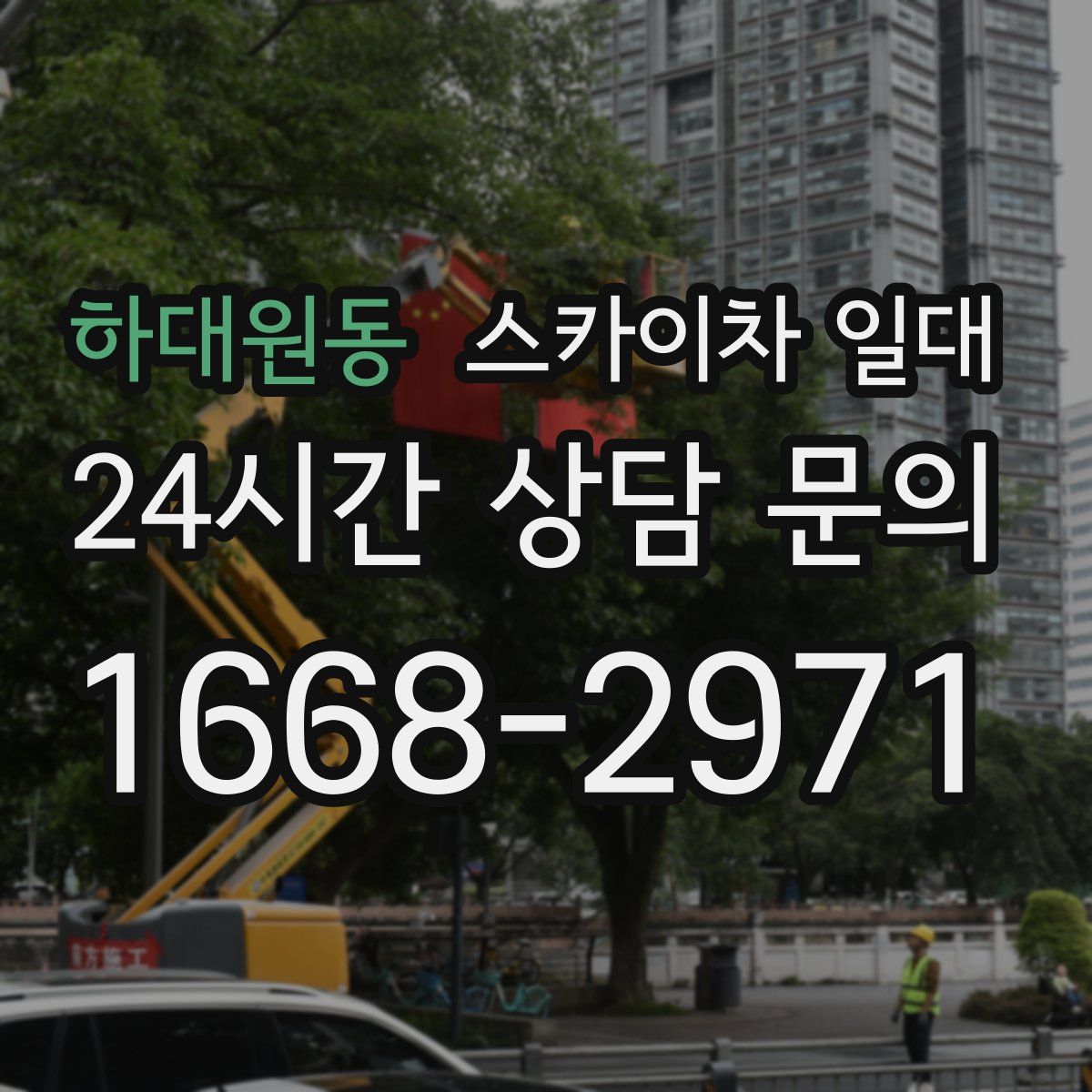 하대원동 스카이차 일대