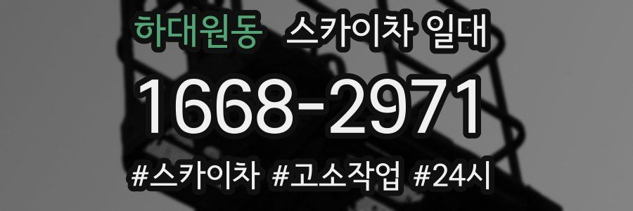 하대원동 스카이차 일대