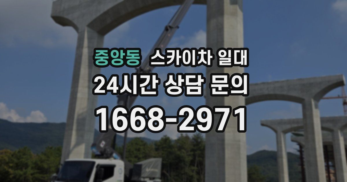 중앙동 스카이차 일대