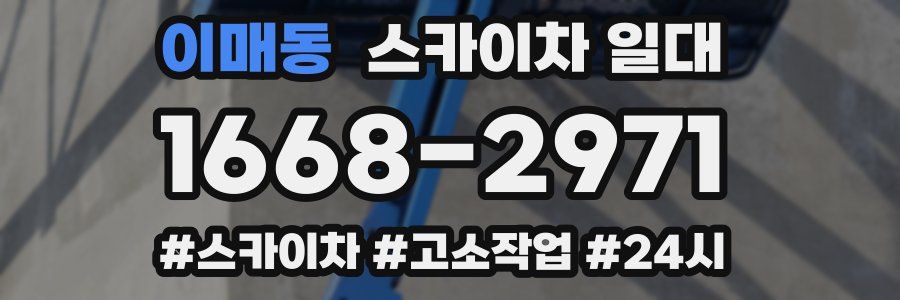 이매동 스카이차 일대