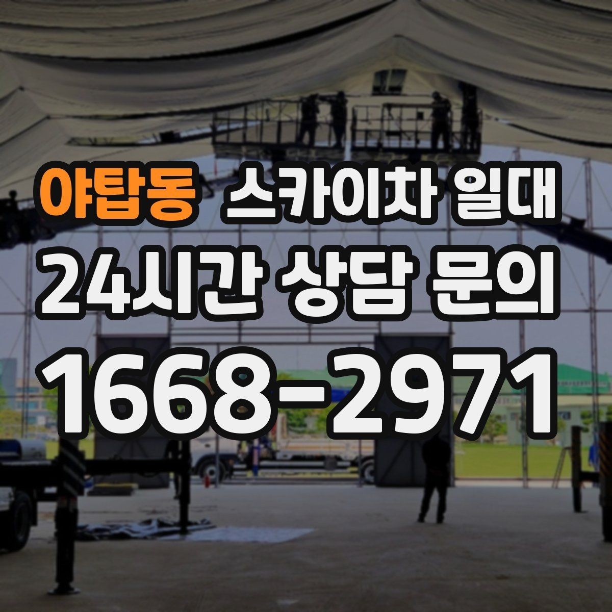 야탑동 스카이차 일대 현장 맞춤 운영을 위한 사전 상담