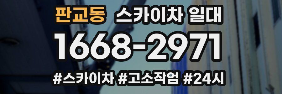 판교동 스카이차 일대