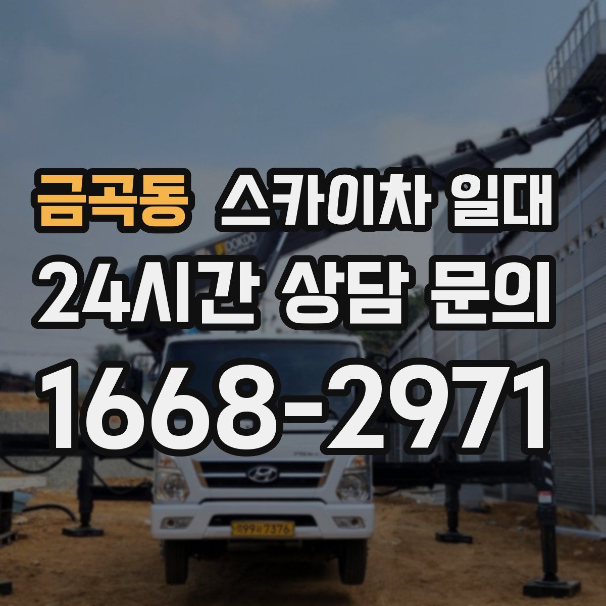 금곡동 스카이차 일대