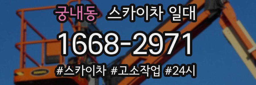 궁내동 스카이차 일대