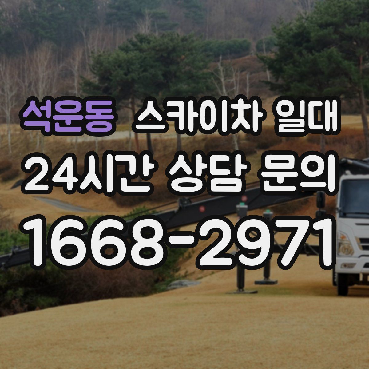 석운동 스카이차 일대