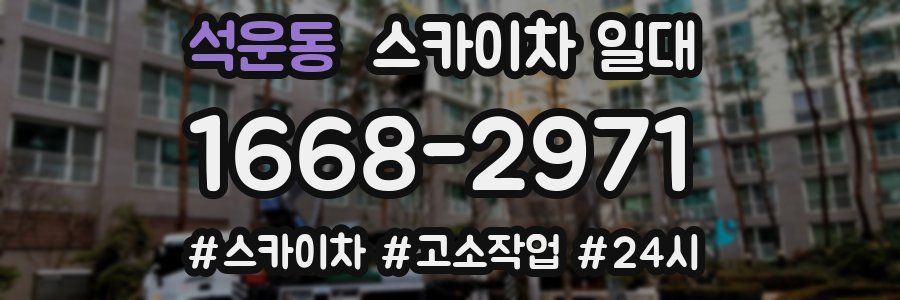 석운동 스카이차 일대