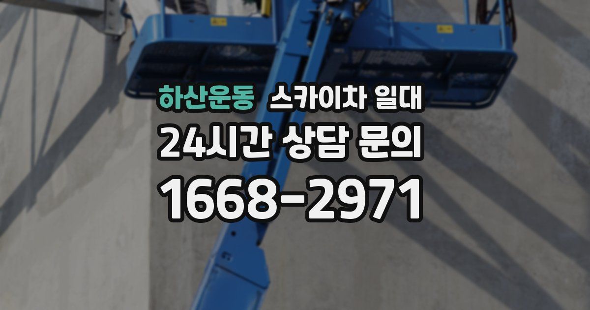 하산운동 스카이차 일대