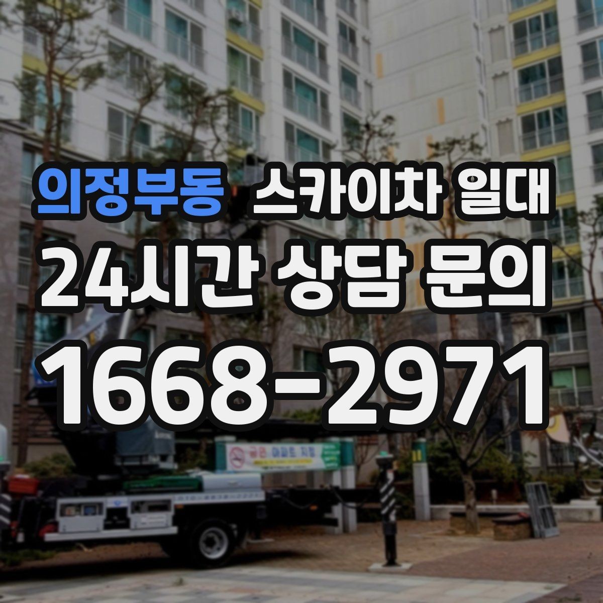 의정부동 스카이차 일대 적정 높이와 작업 반경 살펴보기