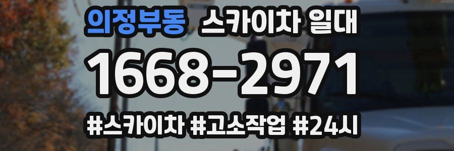 의정부동 스카이차 일대