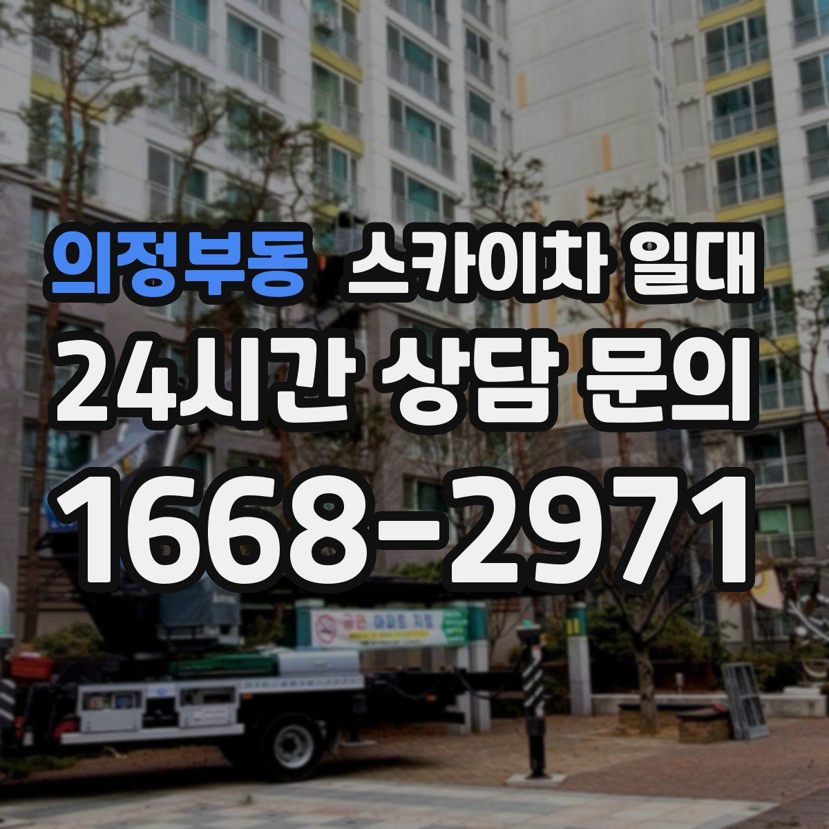 의정부동 스카이차 일대