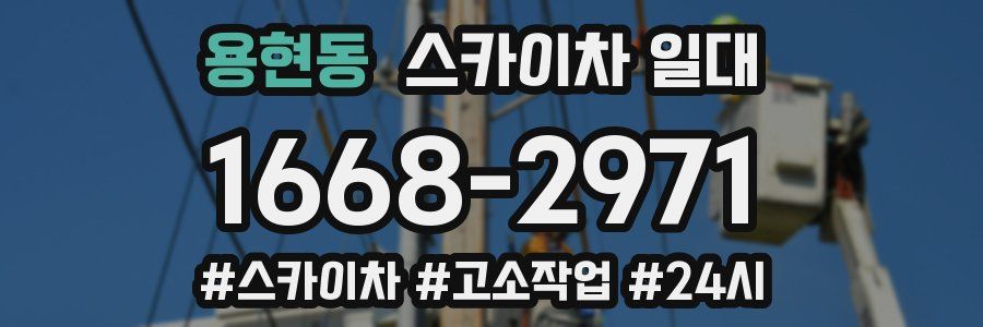 용현동 스카이차 일대