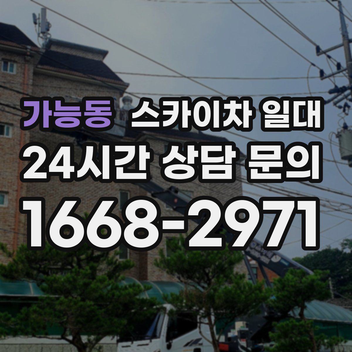 가능동 스카이차 일대
