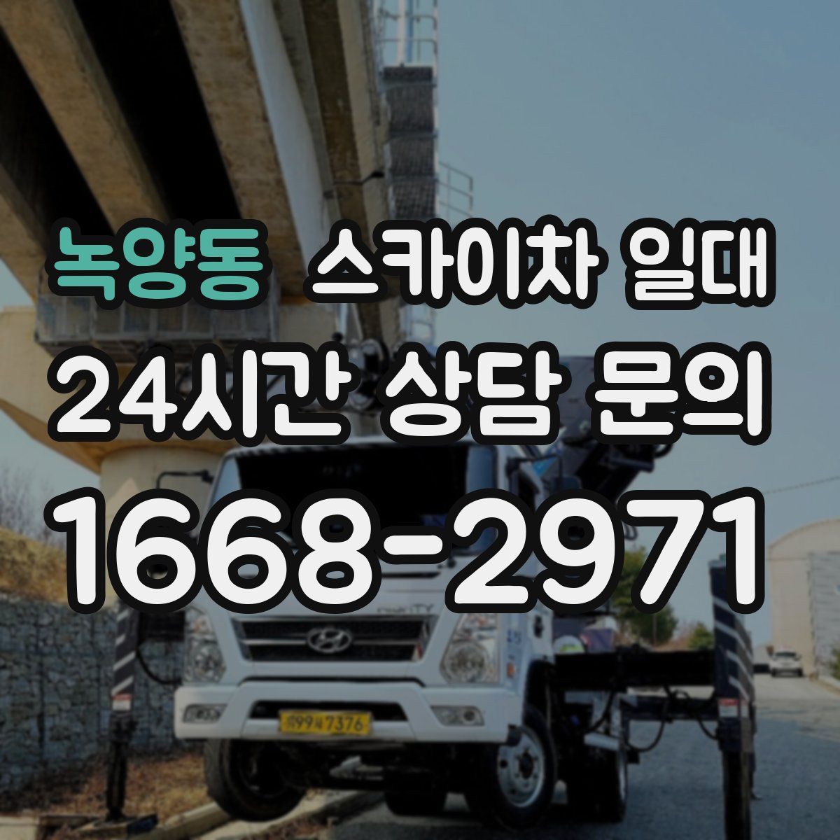 녹양동 스카이차 일대