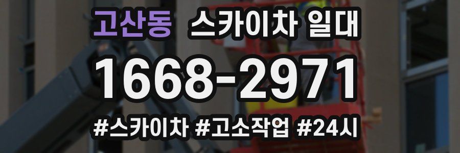 고산동 스카이차 일대