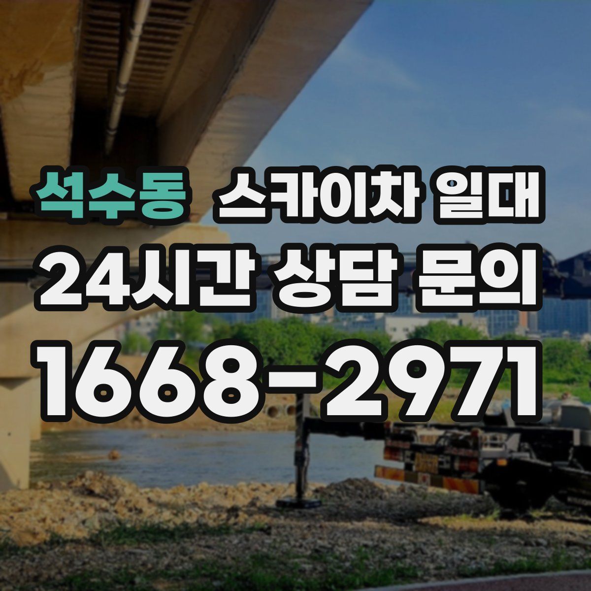 석수동 스카이차 일대