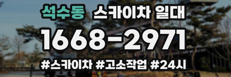 석수동 스카이차 일대