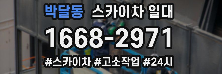 박달동 스카이차 일대