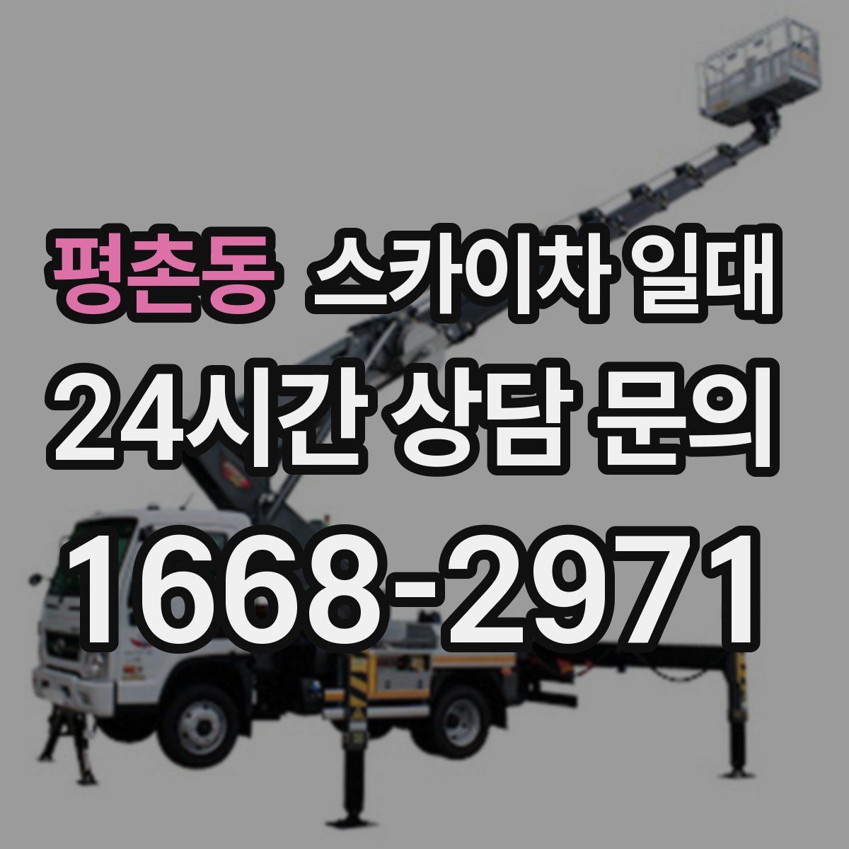 평촌동 스카이차 일대