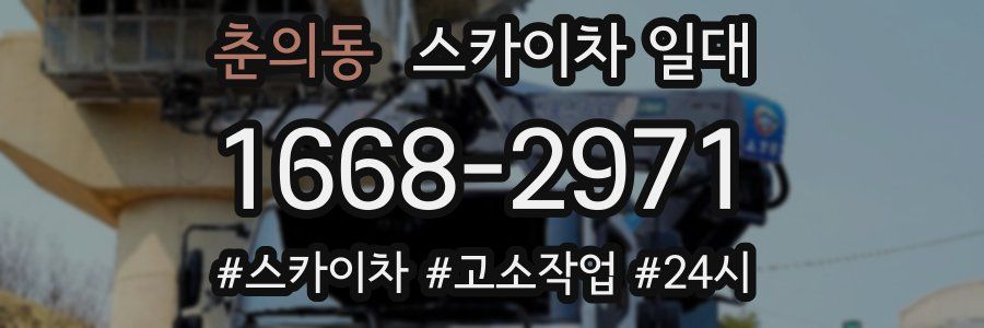 춘의동 스카이차 일대