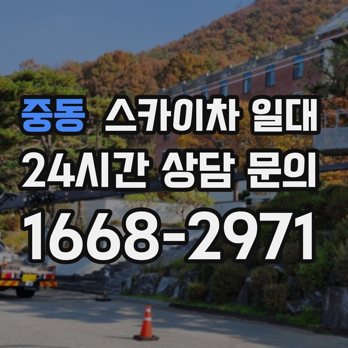 중동 스카이차 일대