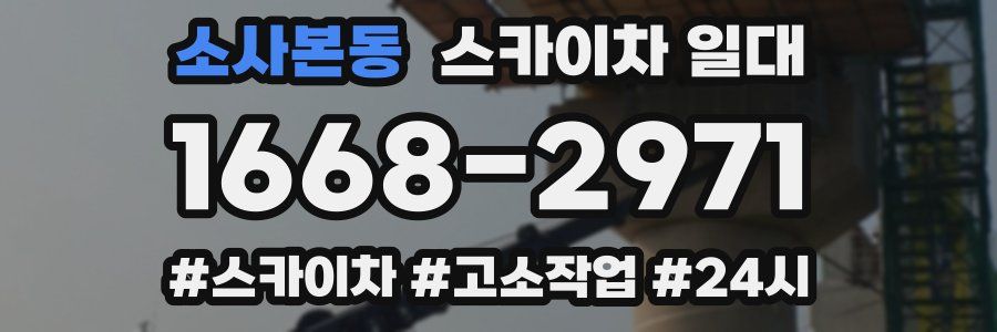 소사본동 스카이차 일대