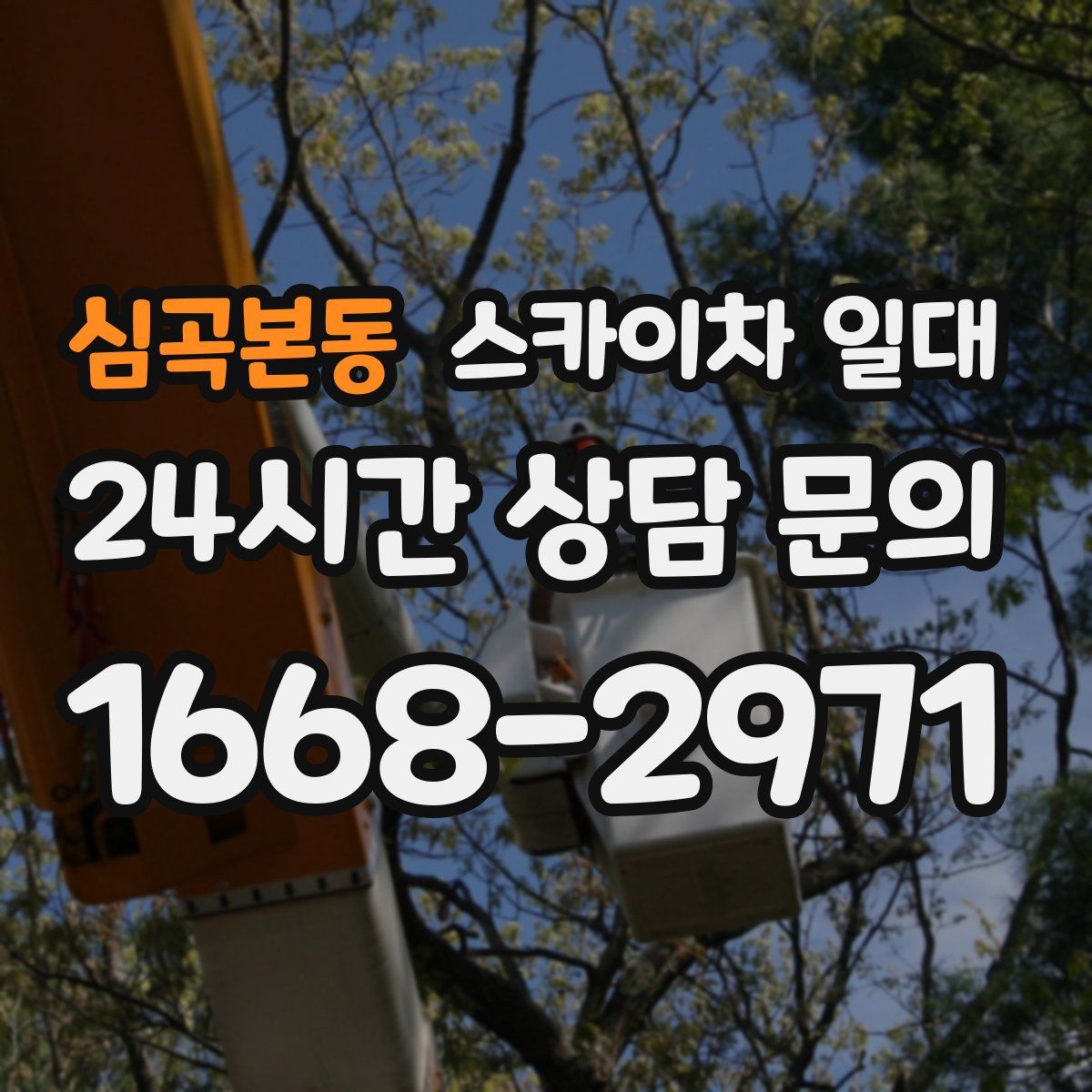 심곡본동 스카이차 일대