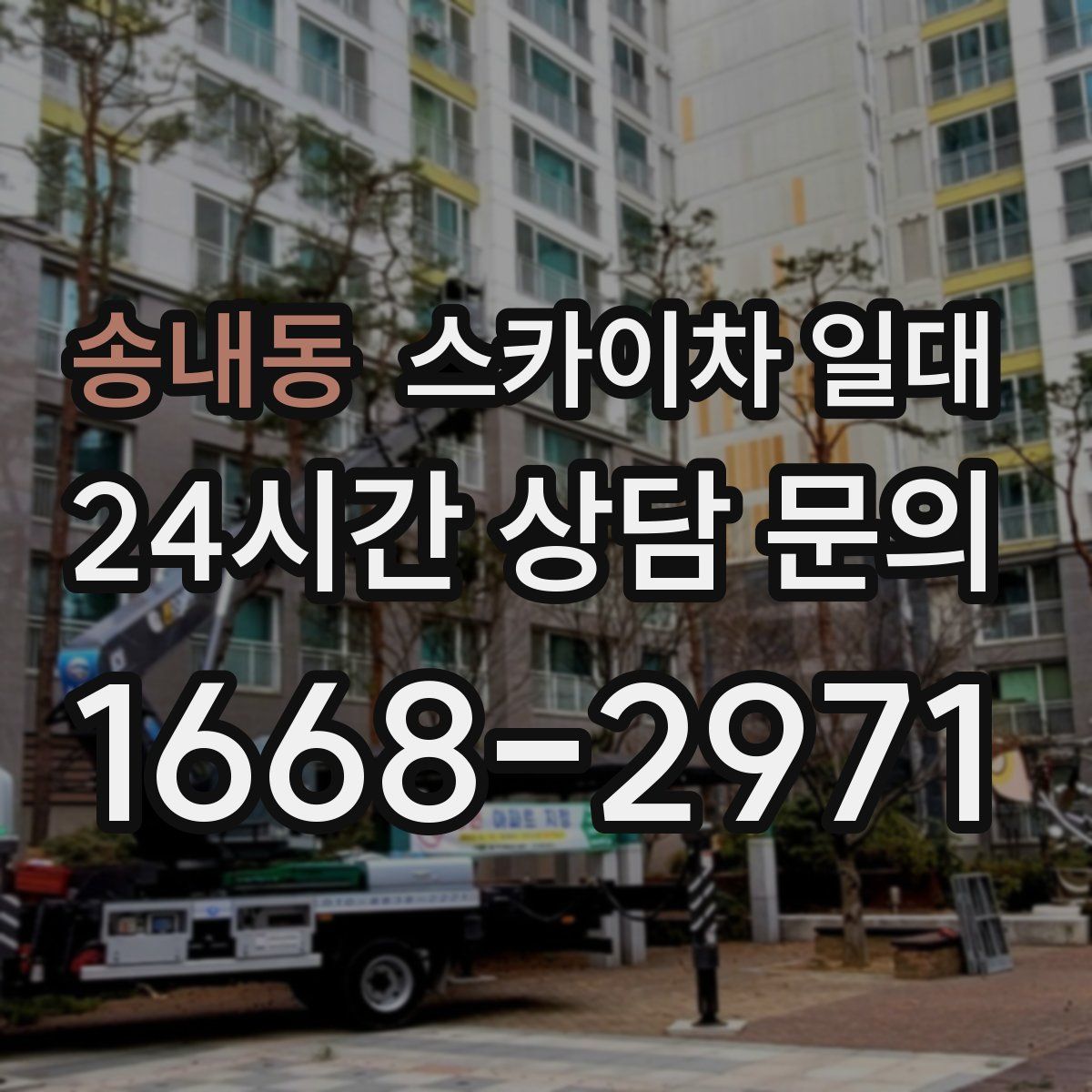 송내동 스카이차 일대