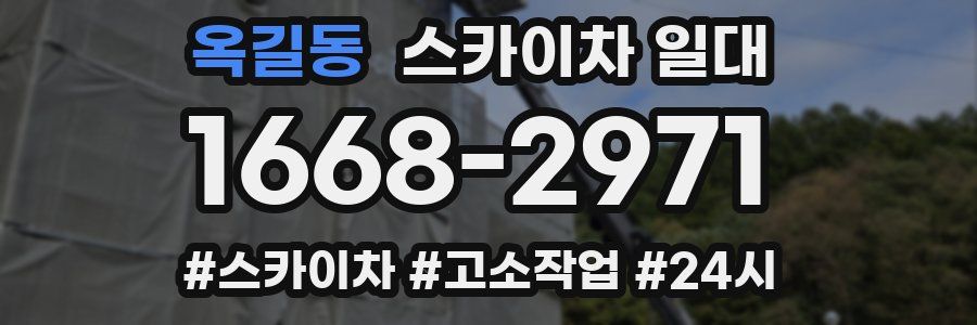 옥길동 스카이차 일대