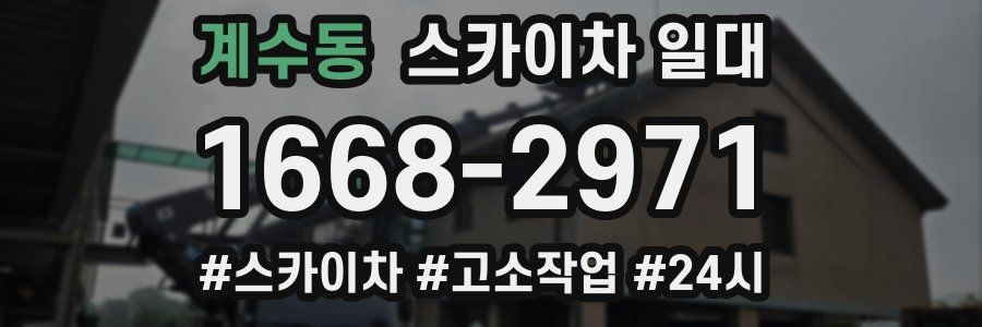 계수동 스카이차 일대