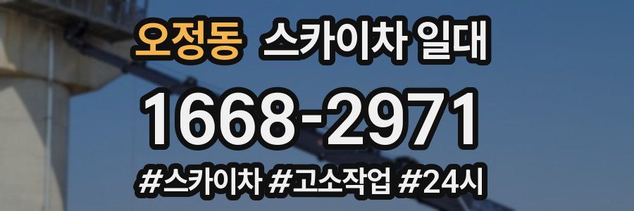 오정동 스카이차 일대