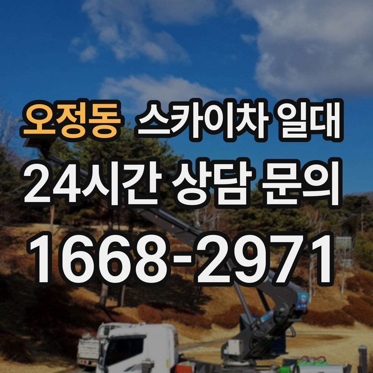 오정동 스카이차 일대