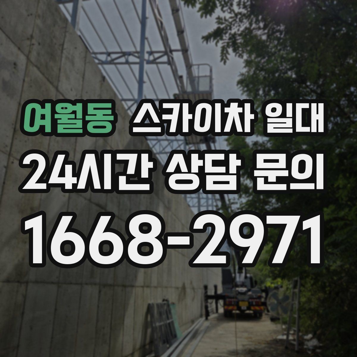 여월동 스카이차 일대 현장 난이도에 따른 장비 선정