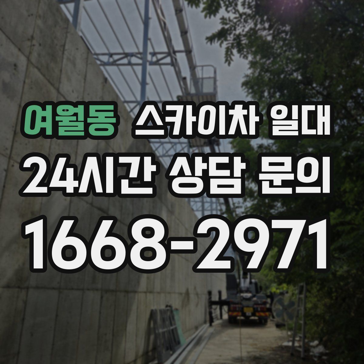 여월동 스카이차 일대