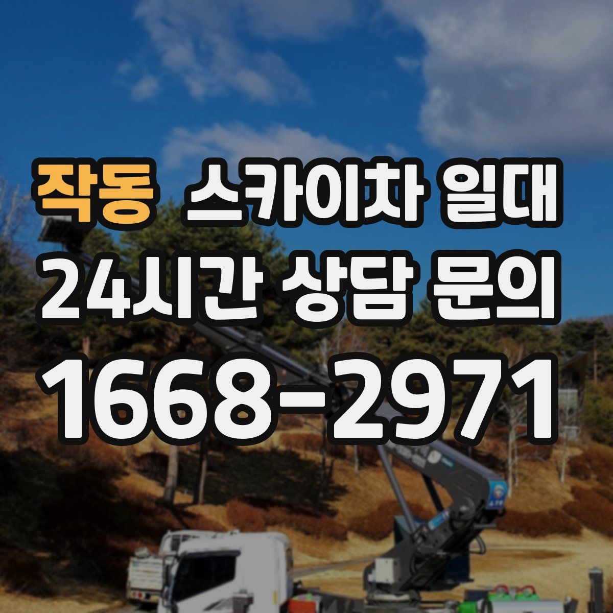 작동 스카이차 일대
