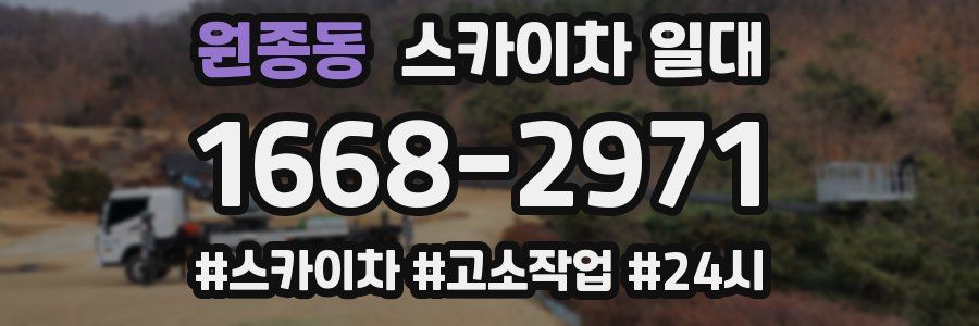 원종동 스카이차 일대