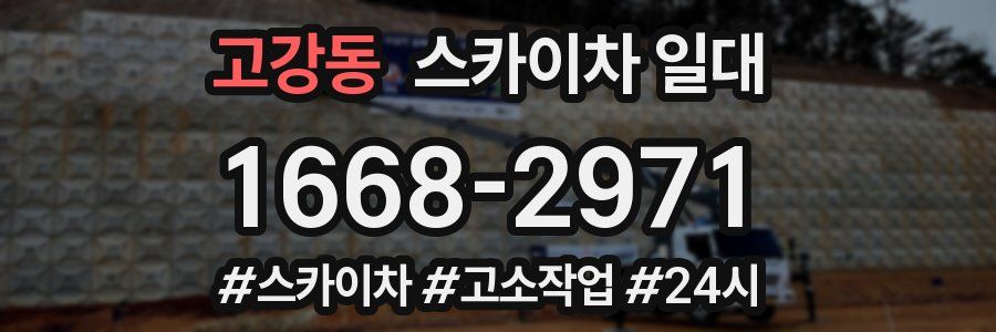고강동 스카이차 일대