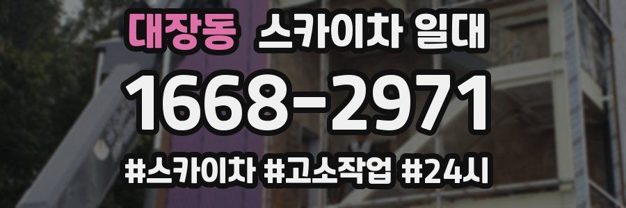 대장동 스카이차 일대